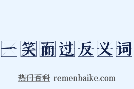 一笑而过反义词是什么意思的图片